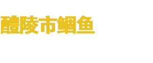 醴陵市鲴鱼良种场-湖南鱼苗|常德鲴鱼养殖|醴陵市鱼类